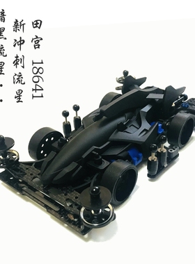 四驱小子田宫四驱车改装 MA底盘冲刺流星18641喷漆拼装 收藏礼物