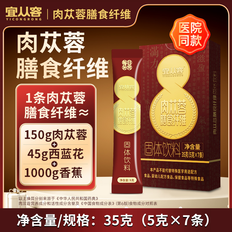宜从容 肉苁蓉膳食纤维固体饮料药食同源5g*30条 2盒装 3盒装