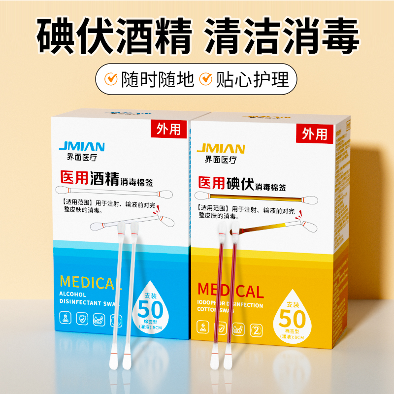 碘伏酒精棉签独立包装一掰即用