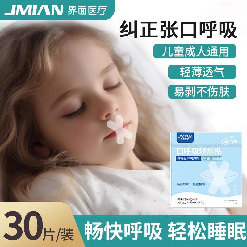 口呼吸矫正贴封口器闭嘴神器睡觉防张嘴嘴巴闭口封嘴唇贴闭合儿童