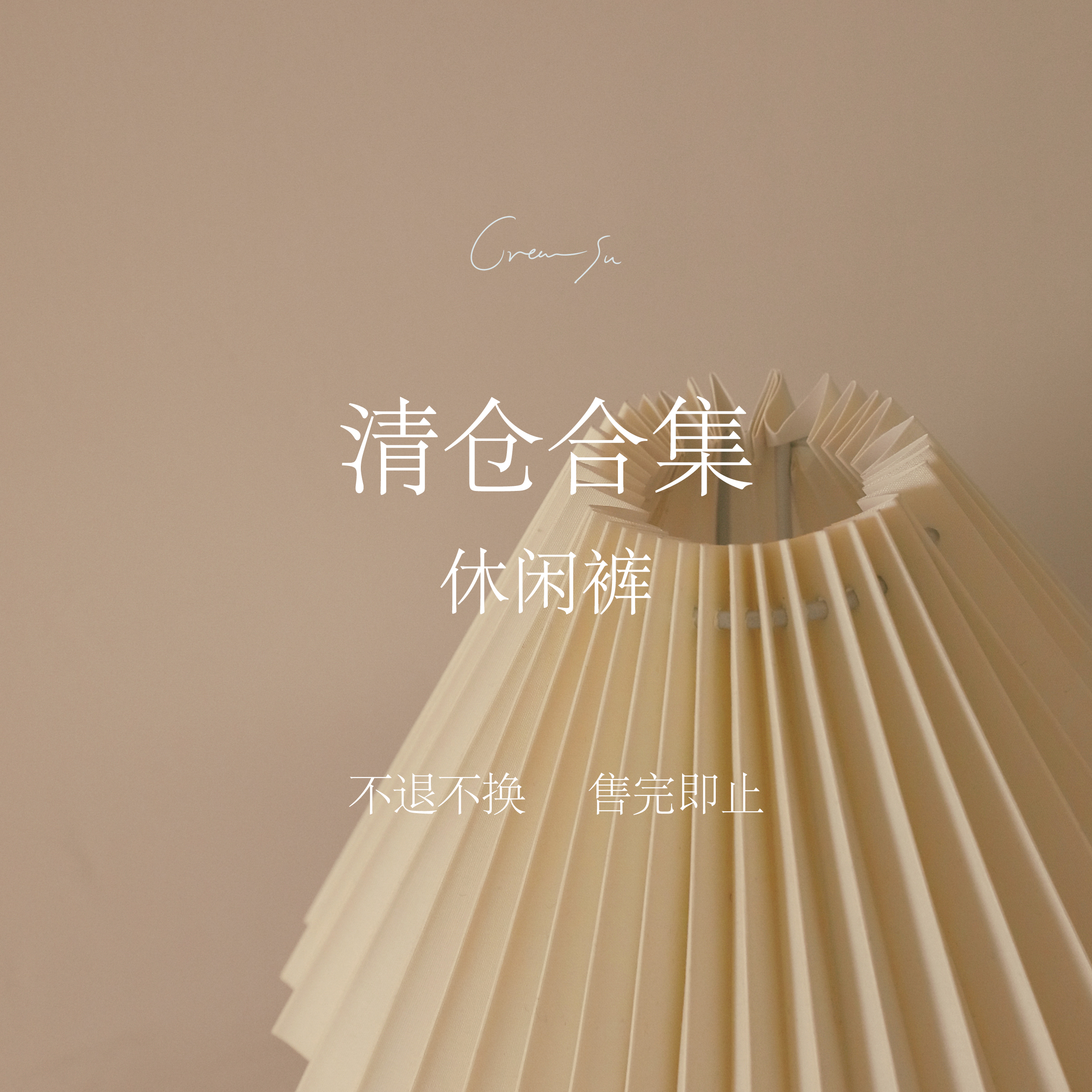 【清仓特价 现货秒发 不退不换】休闲裤合集低至29.9