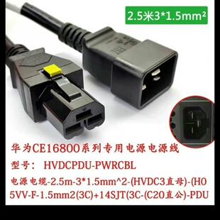 华为CE16804 CE16080 CE16800系列电源线(请询价)