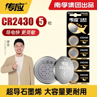 南孚传应CR2430纽扣电池3V锂v40沃尔沃S40V60汽车钥匙遥控器好太太盼盼九牧升降晾衣架宝马奔驰