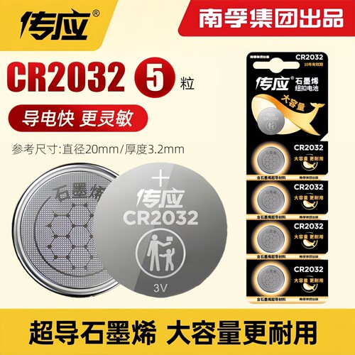 南孚传应CR2032车钥匙遥控电池