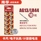 南孚LR44纽扣碱性电池AG13 SR44电子手表1.5V玩具遥控器游标卡尺钮扣小电池十粒适用圆形 357a L1154 A76