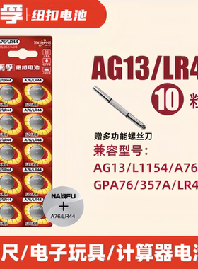 南孚LR44纽扣碱性电池AG13 L1154 A76 357a SR44电子手表1.5V玩具遥控器游标卡尺钮扣小电池十粒适用圆形