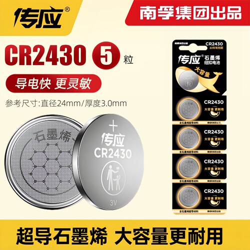 南孚传应CR2430纽扣电池