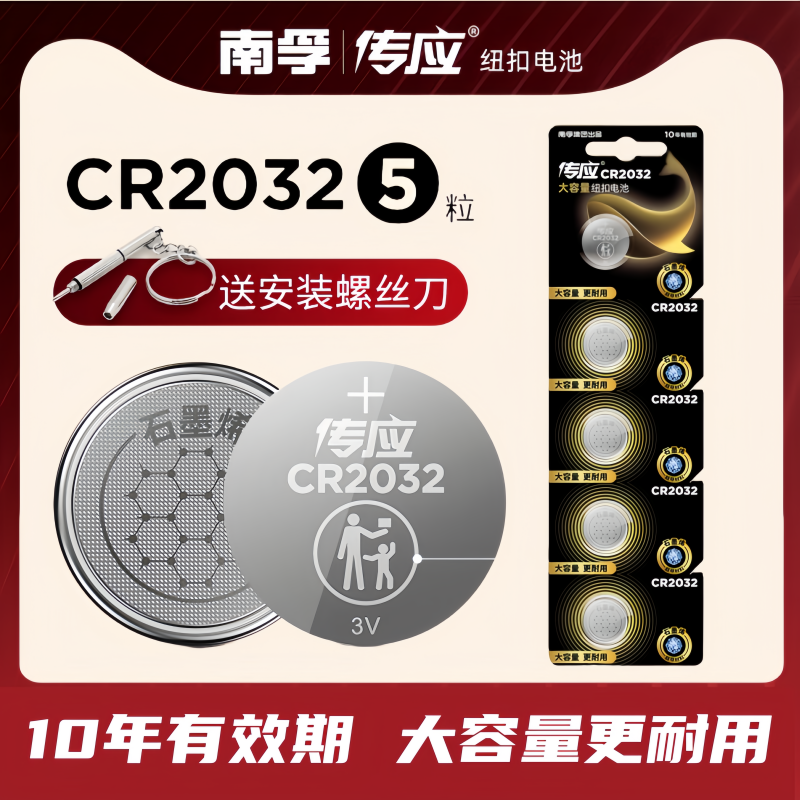 南孚传应CR2032纽扣电池CR2025/CR2016适配奔驰大众汽车钥匙电脑主板电子称圆形3V电池 3C数码配件 纽扣电池 原图主图