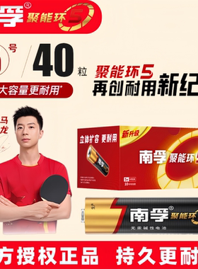 南孚电池5号40粒碱性五号7号聚能环5代家用AAA电视空调遥控器AA玩具钟表通用七号1.5V普通干电池