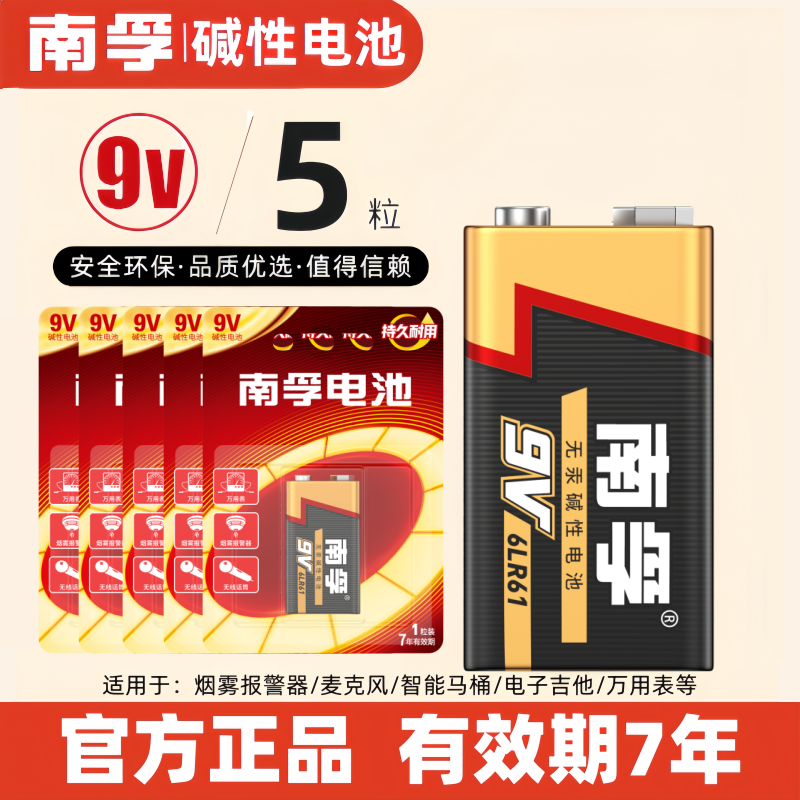 南孚碱性9v电池6F22 6LR61无线话筒遥控器烟雾报警器万用表智能马桶通用方块电池