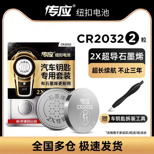 南孚传应汽车专用遥控器纽扣电池