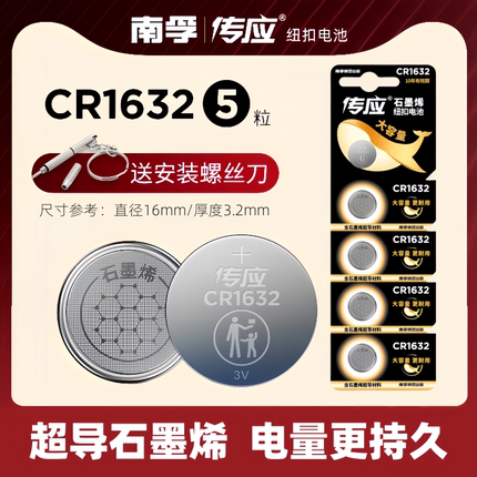 南孚传应纽扣电池CR1632 3V适用比亚迪S6丰田凯美瑞RAV4汽车钥匙遥控器智能电子锁f3宋s6速锐s7 l3 e5物联byd