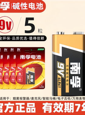 南孚碱性9v电池6F22 6LR61话筒遥控器烟雾报警器万用表智能马桶通用方块电池