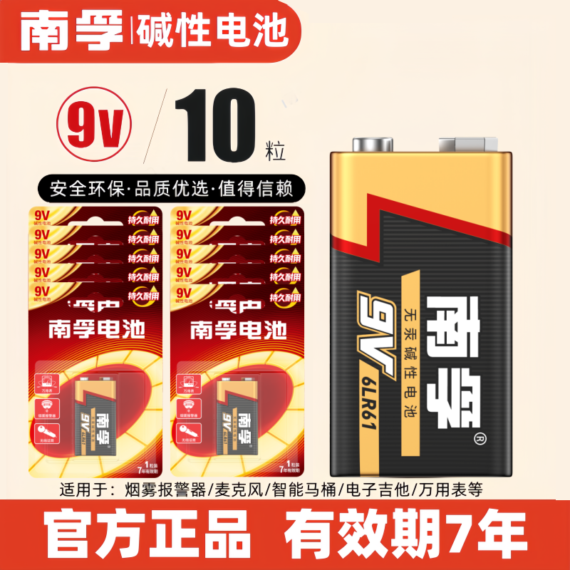 南孚9V碱性6LR61万用表烟雾报警器智能马桶玩具方形电池6F22通用