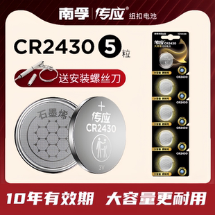 南孚传应CR2430纽扣电池3V锂v40沃尔沃S40V60汽车钥匙遥控器好太太盼盼九牧升降晾衣架宝马奔驰