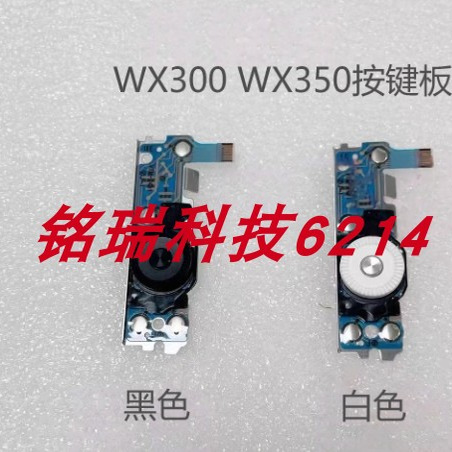 索尼WX300 WX350 按键板 按键排线 后背转盘 黑色白色 全新原装
