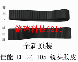 适用佳能 EF 24-105 镜头胶皮 橡胶圈 调焦环胶皮 一套 变焦皮+对