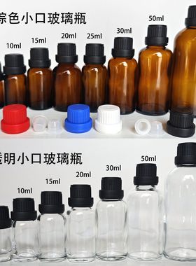 5ml10ml20ml 30ml 50ml100ml玻璃透明小口试剂瓶精油瓶化学分装瓶