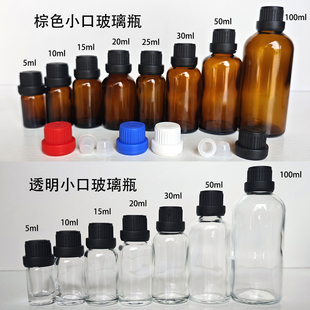 5ml10ml20ml 30ml 50ml100ml玻璃透明小口试剂瓶精油瓶化学分装瓶