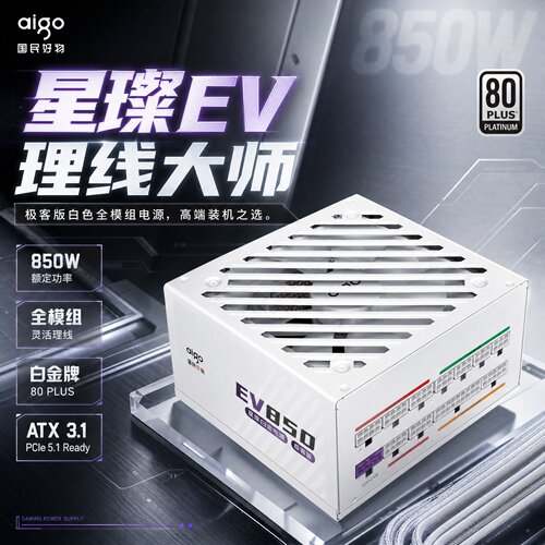 爱国者星璨EV850W极客版理线大师白金牌全模组1000W电脑电源
