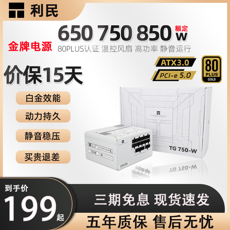 利民黑白色主机电源TG-650W/750W/850W金牌全模组1000W台式ATX3.0
