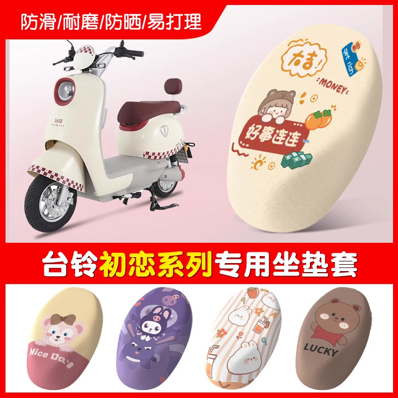 适用于台铃初恋电动车座套TL1000DT-27F防晒细网座垫套四季坐垫套