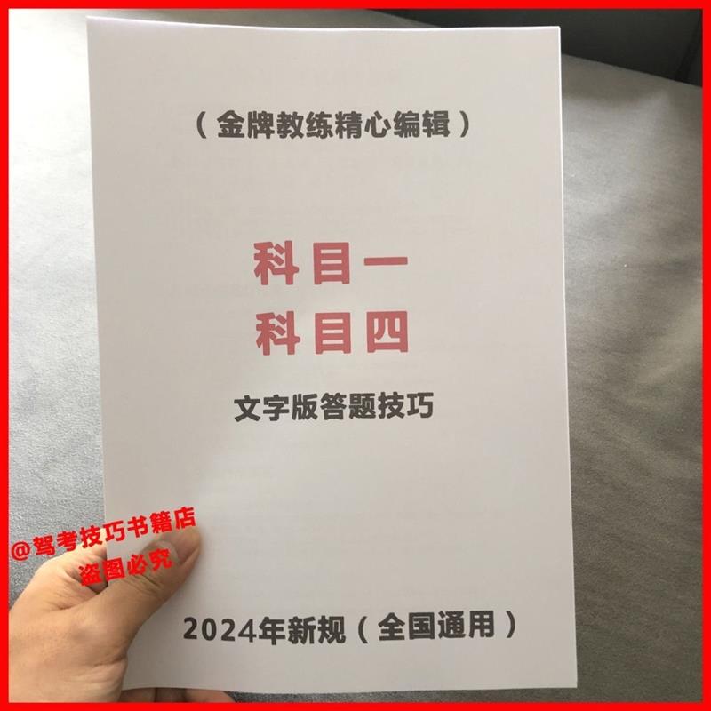 科目一科目四速记手册60个驾考技巧答题技巧书全套教材2024年