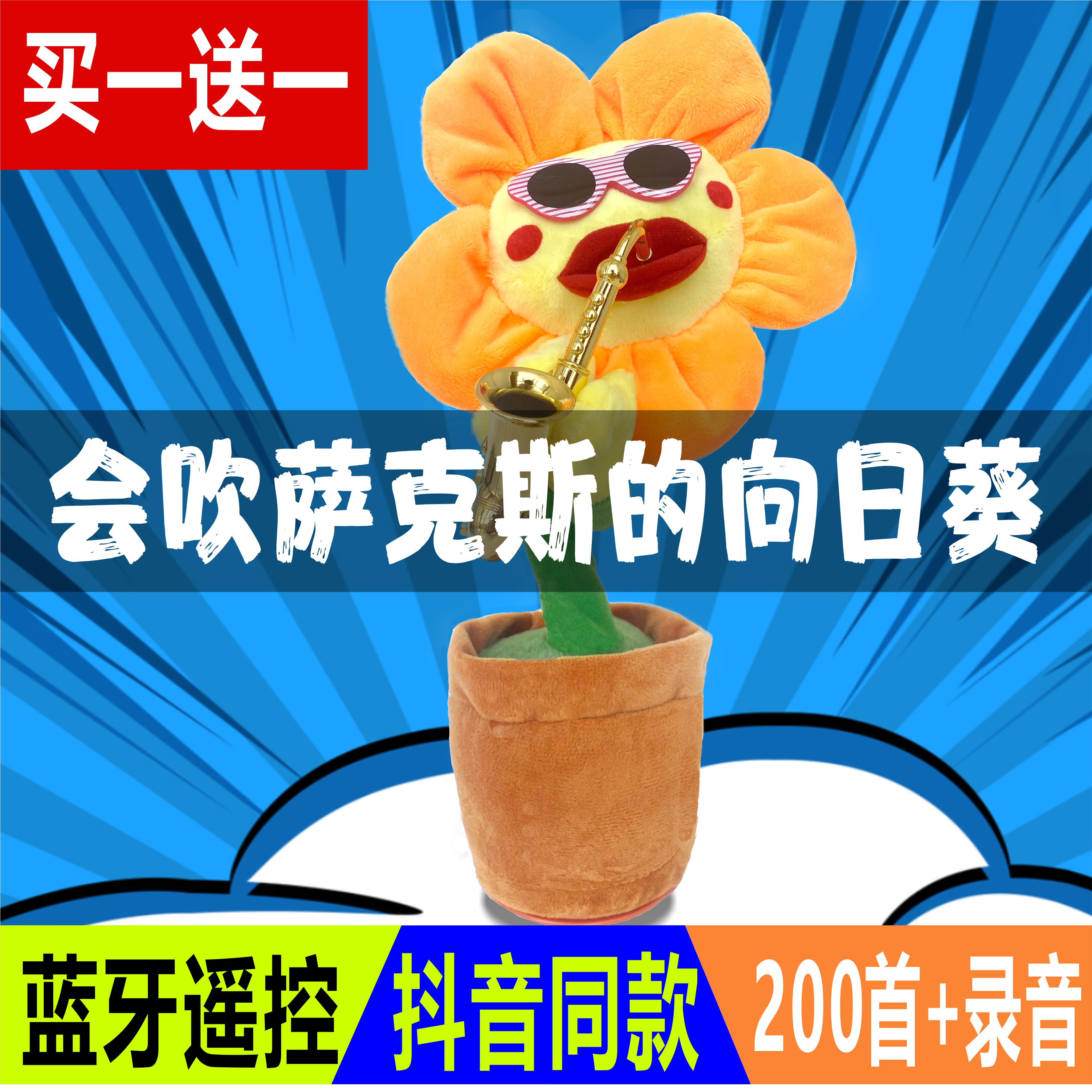 吹萨克斯的向日葵玩具妖娆花太阳花学说话会唱歌跳舞儿童男女礼物