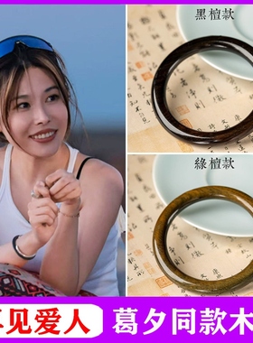 再见爱人葛夕同款木镯女天然檀木古风小众叠戴学生手环木质手镯子