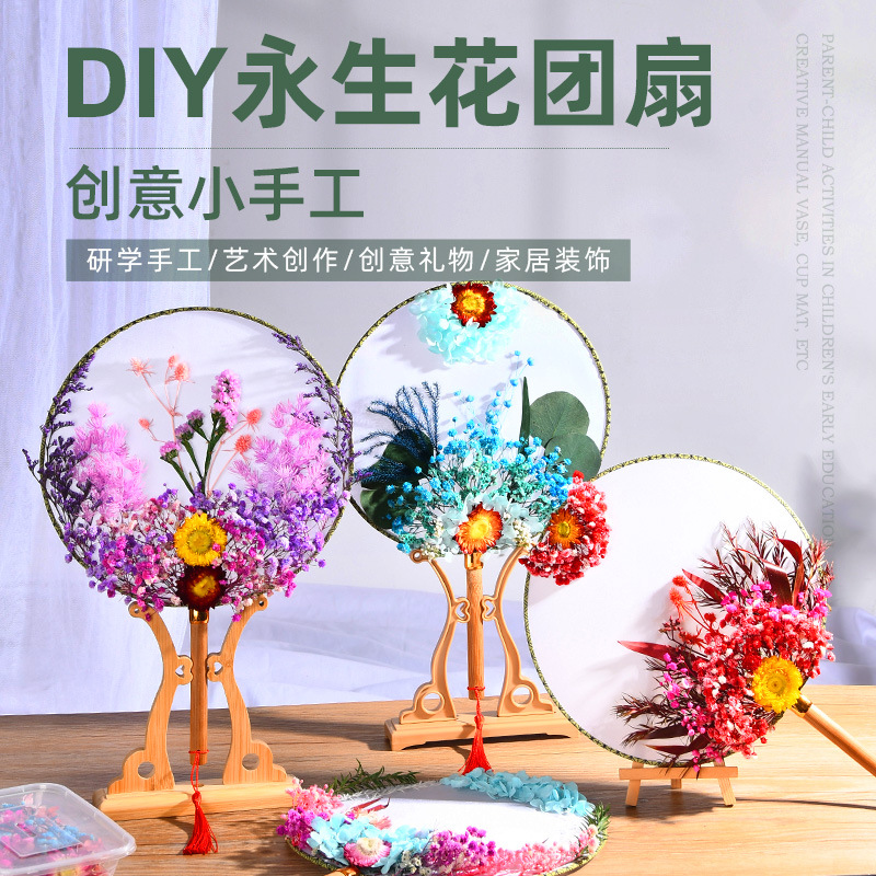 |古风永生干花团扇手工diy材料包儿童礼物亲子活动团建艺术道具
