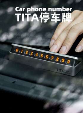 TITA汽车临时停车牌车上移车卡高级车内留手机号码挪车电话牌车载