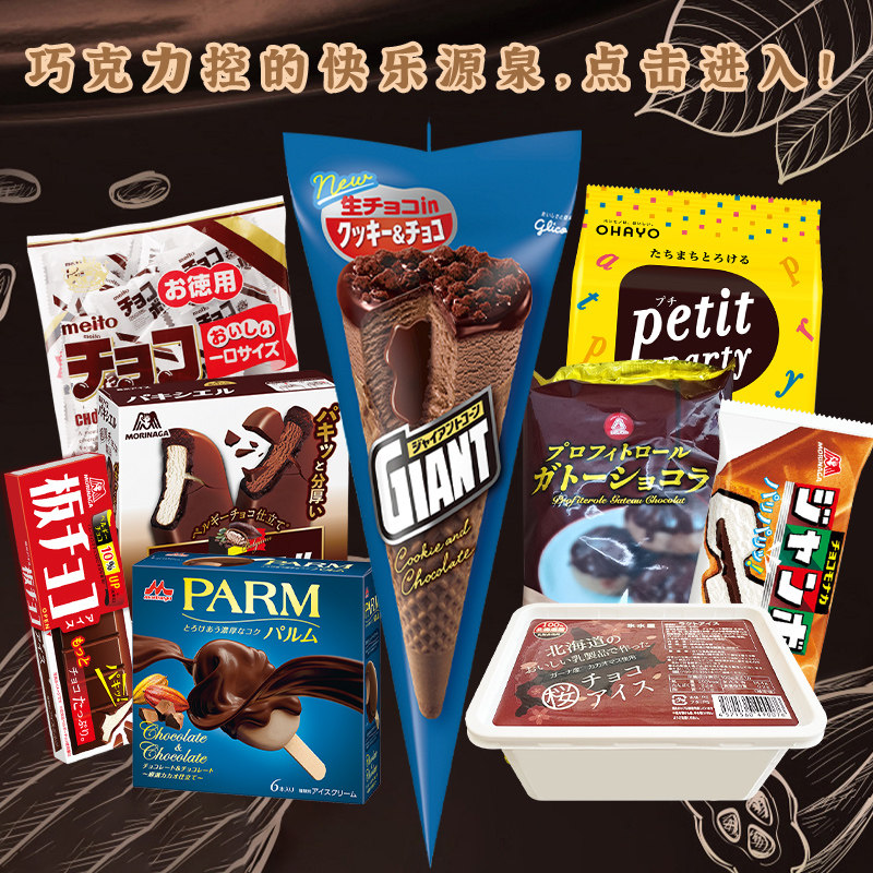 [任选178包邮] 日本进口森永生巧克力冰淇淋雪糕罗森固力果冰激凌