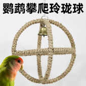 鹦鹉玩具玲珑球秋千吊环攀爬网啃咬磨牙玄凤虎皮牡丹