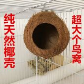 带梯椰壳鸟窝珍珠文鸟十姐妹虎皮牡丹宠物鹦鹉用品鸟保暖耐咬 包邮