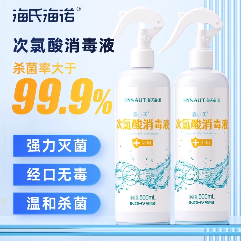 海氏海诺雾小润次氯酸消毒液喷雾500ml/瓶速干家用杀菌喷雾剂室内