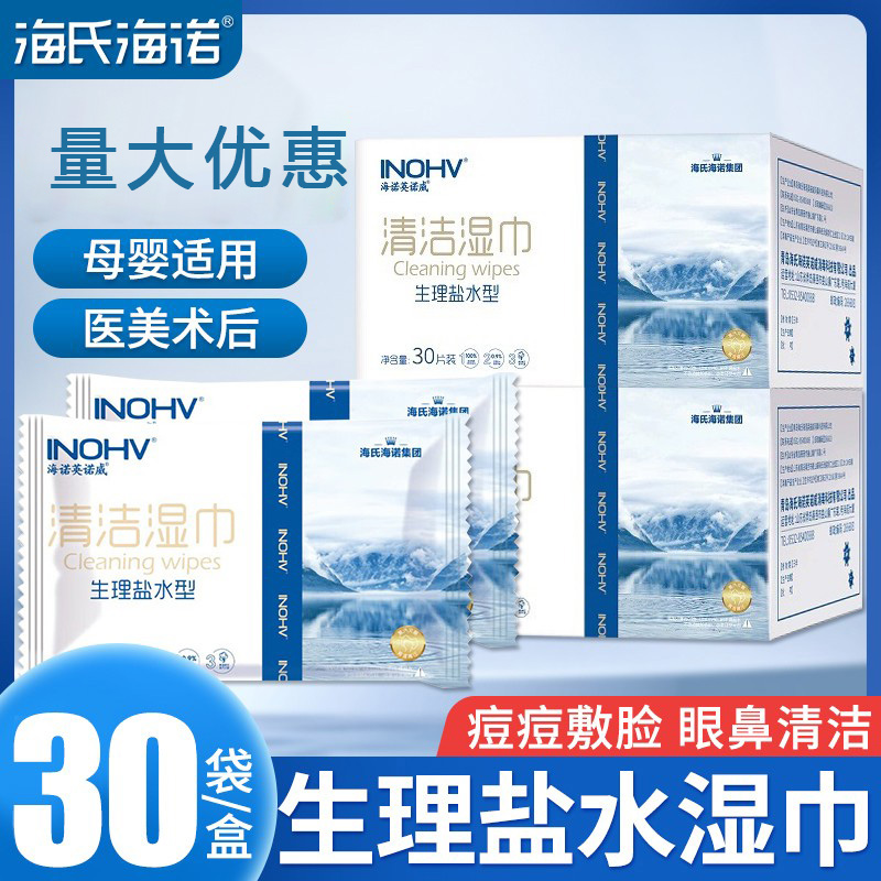 海氏海诺盐水型清洁湿巾独立包装