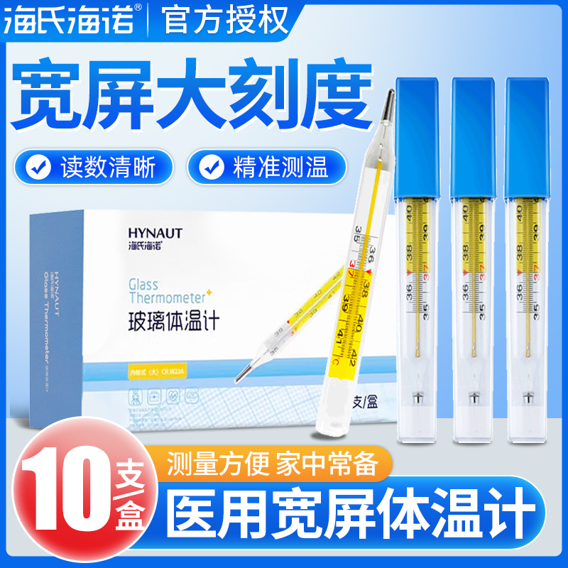 海氏海诺医用玻璃水银体温计家用大刻度老式表婴儿童用腋下温度计