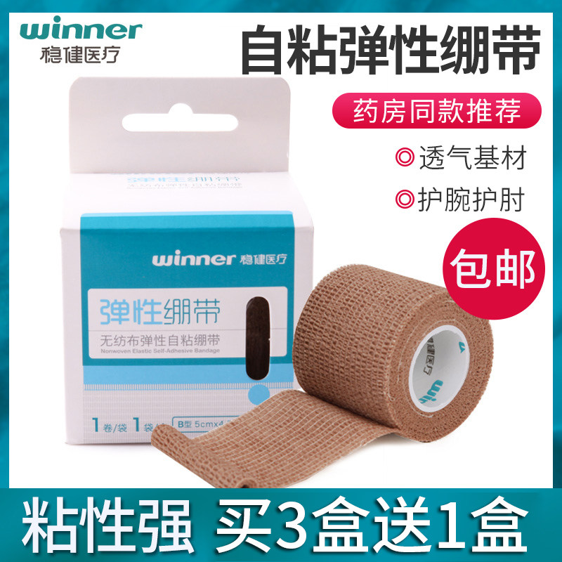 穩健醫用彈性繃帶自粘性固定運動加壓傷口包紮高彈力醫療綁帶紗布在類目 OTC藥品/醫療器械/計生用品, 醫療器械, 急救用品（器械）中 - 來自Buy2taobao.com提供專業的淘寶代購服務