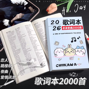 学生歌词本2000首 流行歌曲2026网红热门经典华语乐坛音乐免抄书