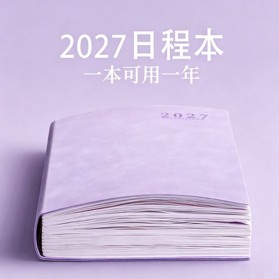 2027日程本定制logo 365每日计划本2026年A5记事本打卡本笔记本