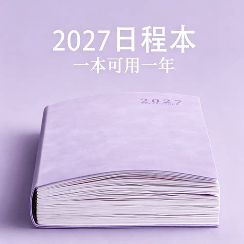 2027日程本定制logo 365每日计划本2026年A5记事本打卡本笔记本