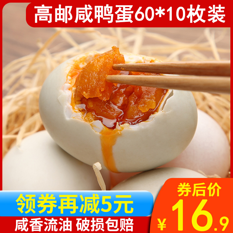 高邮咸鸭蛋正宗流油整箱流油新鲜腌制盐蛋多油海鸭蛋咸鸭蛋10枚装