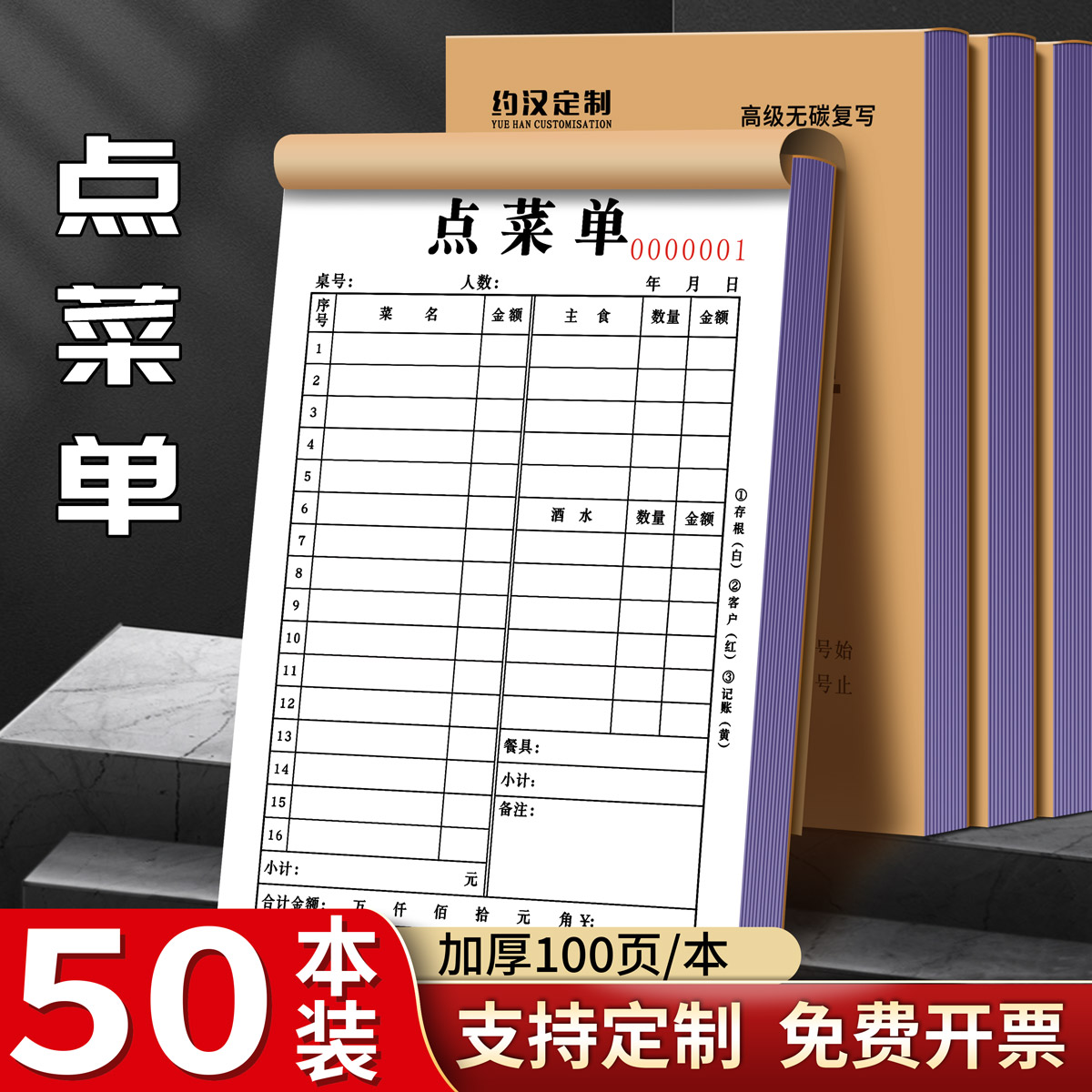 约汉点菜单单联二联定制定做