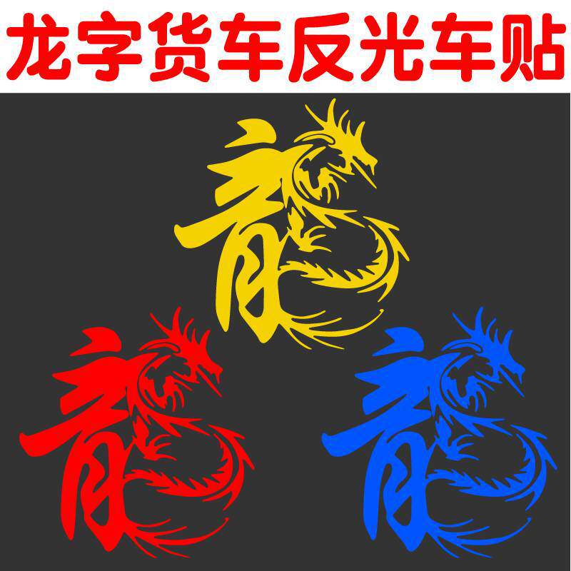 龙字图腾车贴 创意个性车身文字反光贴画 汽车后档玻璃装饰贴纸