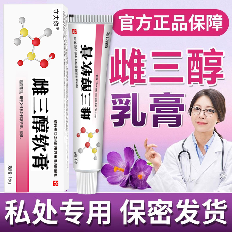 雌三醇软膏更年专期用补充雌激素私处瘙异味痒阴道干瘙涩同房疼痒