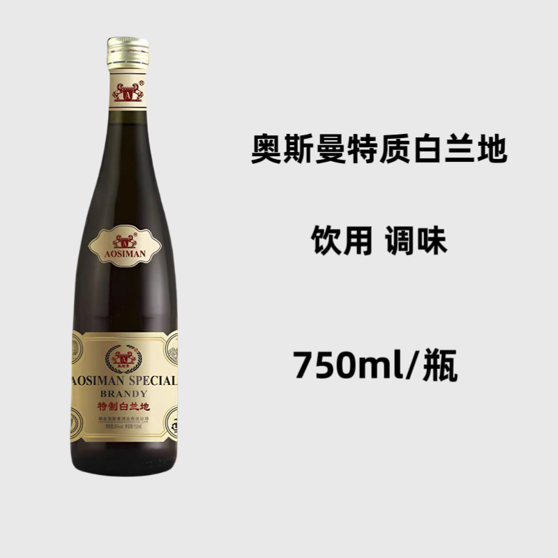国产洋酒 奥斯曼特制白兰地38度烘焙铁板烧火焰牛排白兰地调味酒