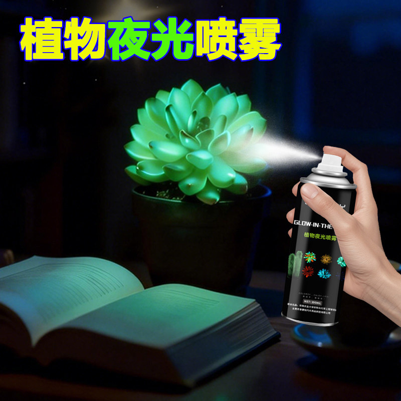 植物夜光喷雾 荧光夜明喷剂 白天吸光晚上放光可发光植物氛围夜灯