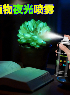 植物夜光喷雾 荧光夜明喷剂 白天吸光晚上放光可发光植物氛围夜灯
