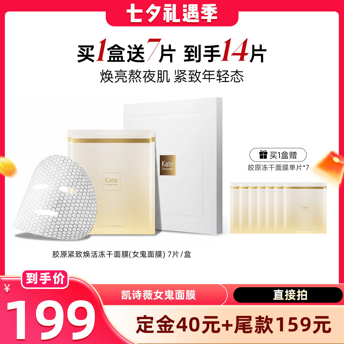 【晁然88狂欢节】凯诗薇女鬼面膜胶原紧致焕活冻干保湿抗皱紧致 - 实物图