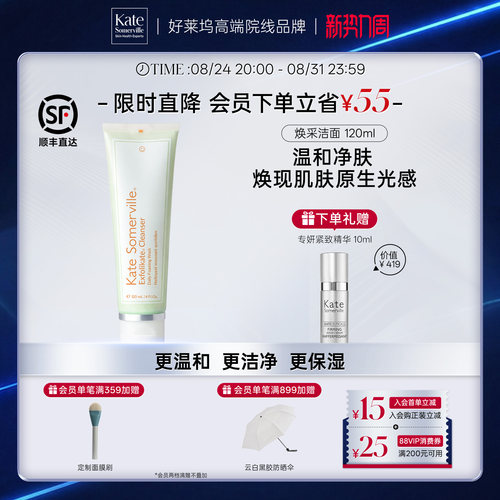 Kate Somerville凯诗薇焕采洁面乳焕亮温和清洁毛孔保湿120ml